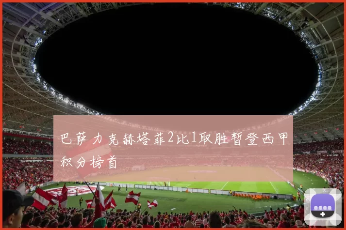 巴萨力克赫塔菲2比1取胜暂登西甲积分榜首