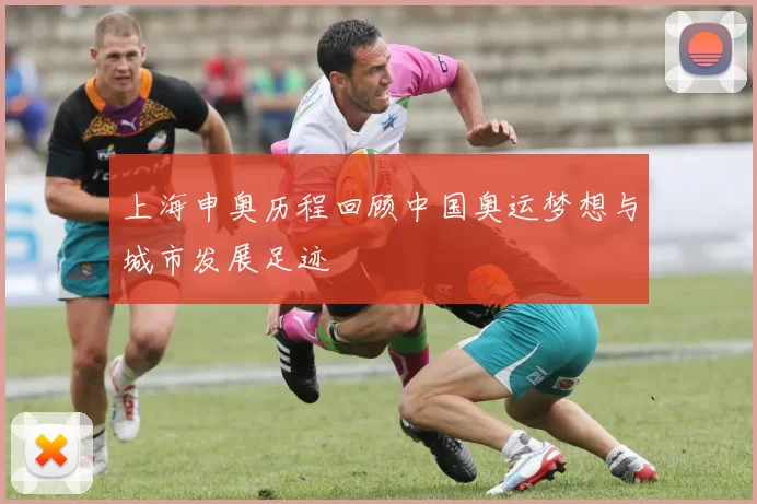 上海申奥历程回顾中国奥运梦想与城市发展足迹