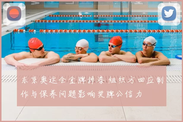 东京奥运会金牌掉漆 组织方回应制作与保养问题影响奖牌公信力