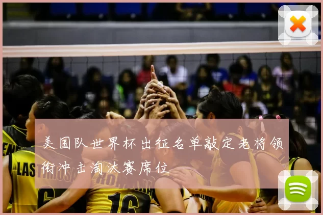 美国队世界杯出征名单敲定老将领衔冲击淘汰赛席位