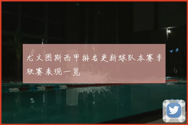 尤文图斯西甲排名更新球队本赛季联赛表现一览