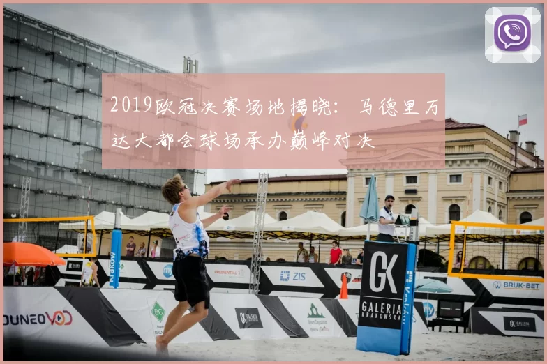 2019欧冠决赛场地揭晓:马德里万达大都会球场承办巅峰对决