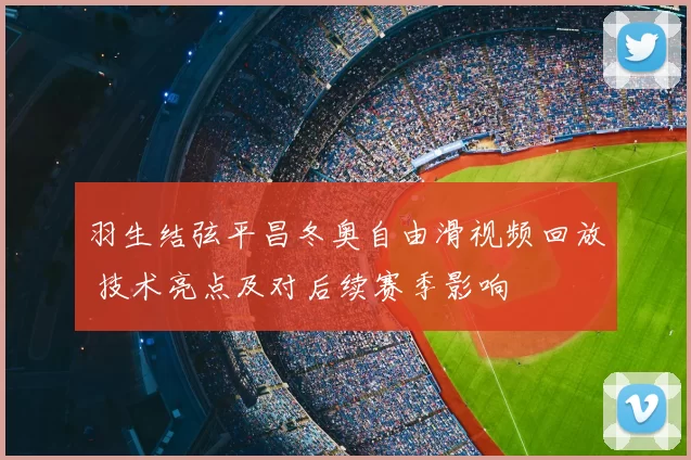 羽生结弦平昌冬奥自由滑视频回放 技术亮点及对后续赛季影响
