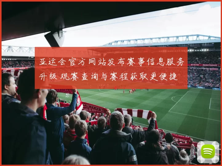 亚运会官方网站发布赛事信息服务升级 观赛查询与赛程获取更便捷