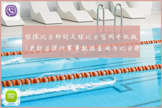 球探比分即时足球比分官网手机版i更新后提供赛事数据查询与比分跟踪服务