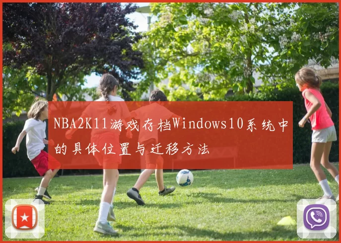 NBA2K11游戏存档Windows10系统中的具体位置与迁移方法