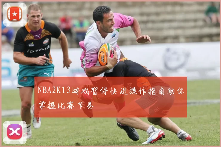 NBA2K13游戏暂停快进操作指南助你掌握比赛节奏