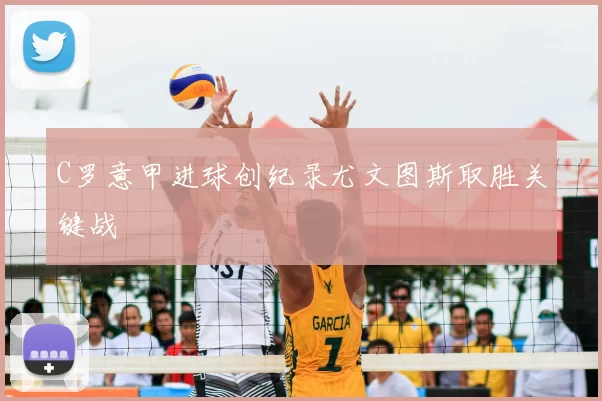 C罗意甲进球创纪录尤文图斯取胜关键战