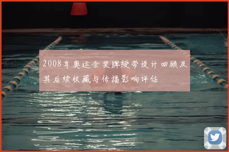 2008年奥运会奖牌绶带设计回顾及其后续收藏与传播影响评估