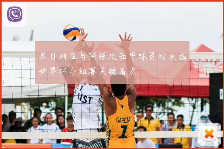 尼日利亚与阿根廷西甲球员对决成世界杯小组赛关键看点