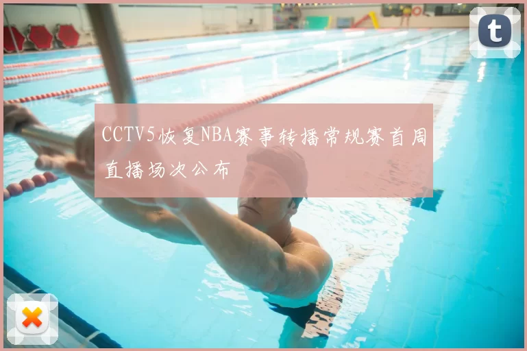 CCTV5恢复NBA赛事转播常规赛首周直播场次公布