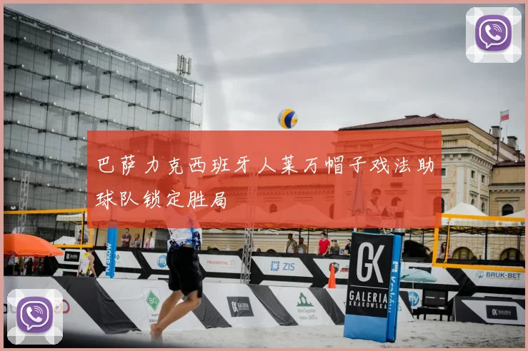 巴萨力克西班牙人莱万帽子戏法助球队锁定胜局