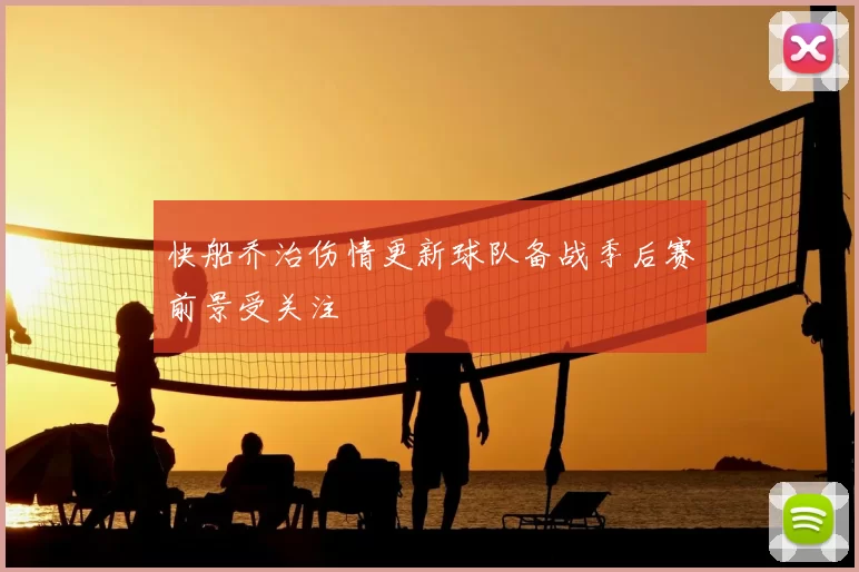 快船乔治伤情更新球队备战季后赛前景受关注