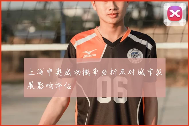 上海申奥成功概率分析及对城市发展影响评估