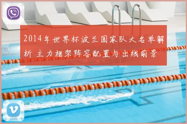 2014年世界杯波兰国家队大名单解析 主力框架阵容配置与出线前景