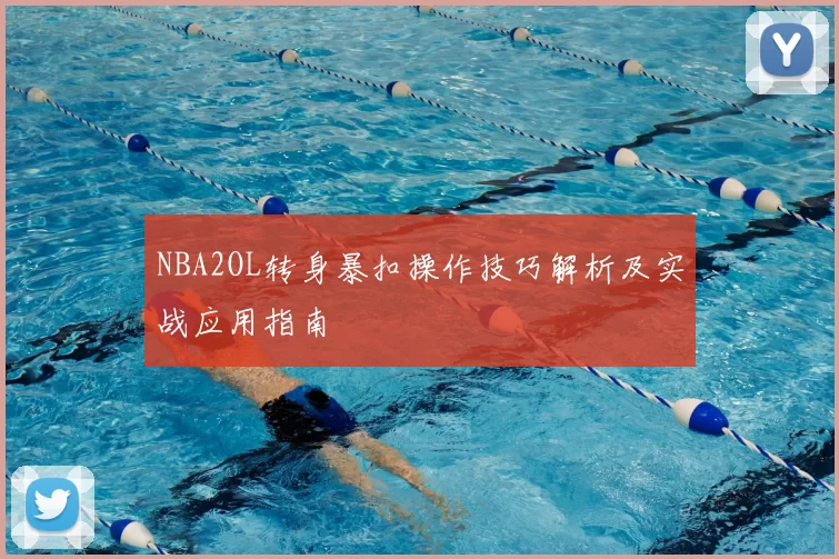 NBA2OL转身暴扣操作技巧解析及实战应用指南