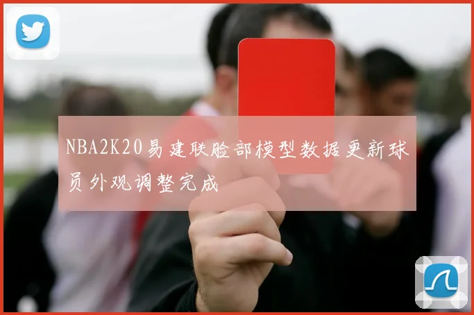NBA2K20易建联脸部模型数据更新球员外观调整完成