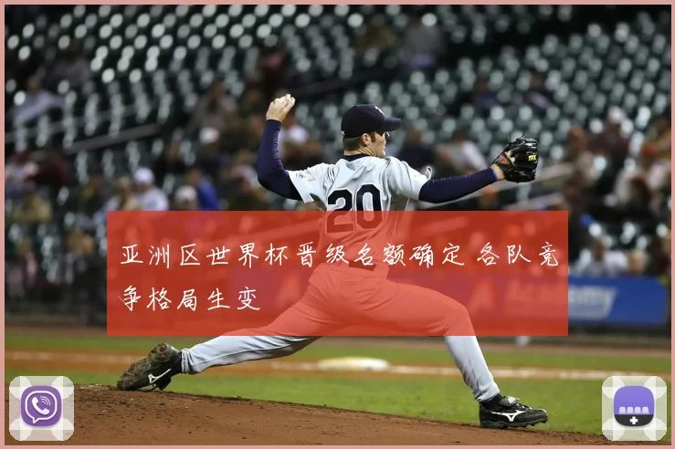 亚洲区世界杯晋级名额确定 各队竞争格局生变