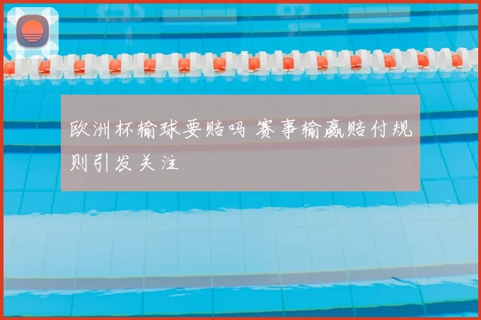 欧洲杯输球要赔吗 赛事输赢赔付规则引发关注