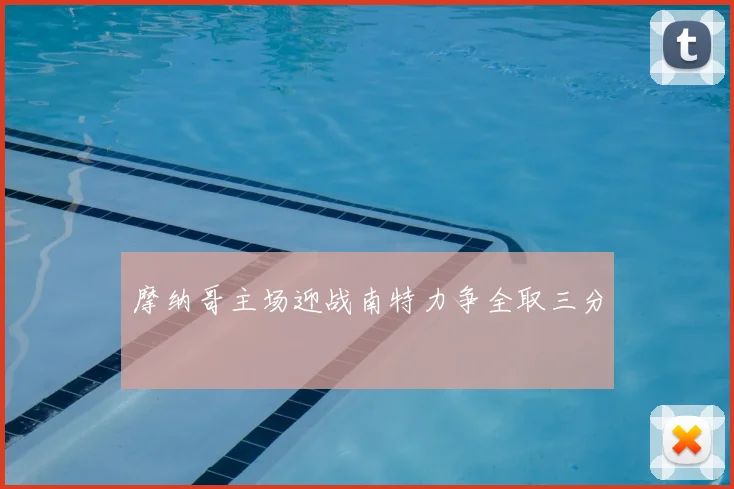 摩纳哥主场迎战南特力争全取三分