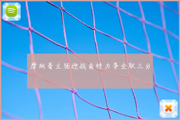摩纳哥主场迎战南特力争全取三分