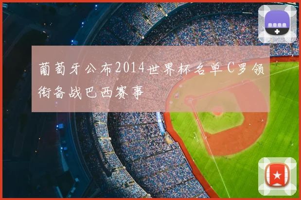 葡萄牙公布2014世界杯名单 C罗领衔备战巴西赛事