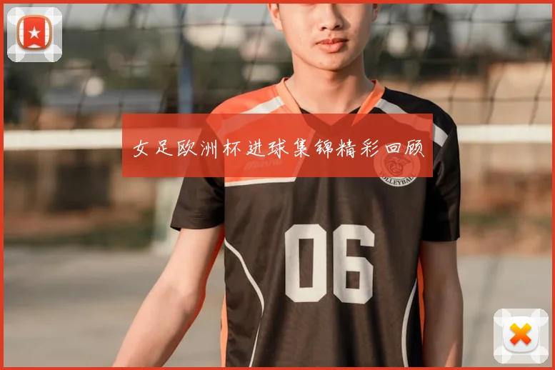 女足欧洲杯进球集锦精彩回顾