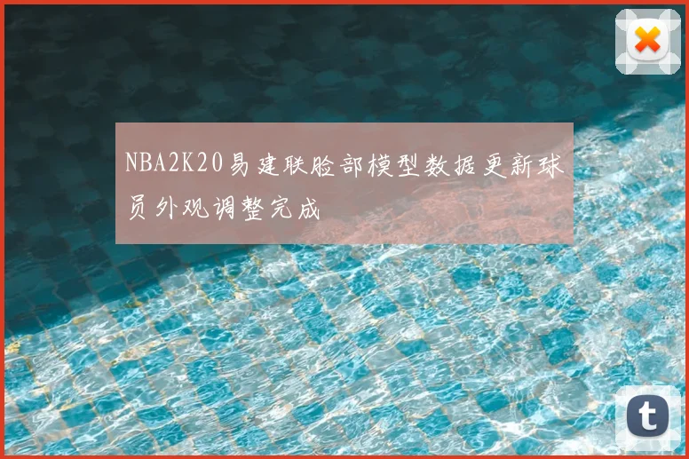 NBA2K20易建联脸部模型数据更新球员外观调整完成