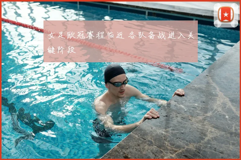 女足欧冠赛程临近 各队备战进入关键阶段
